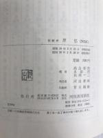 社会科学新事典 (1964年) (Kawade paperbacks) 河出書房新社 高島 善哉