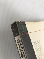 社会科学新事典 (1964年) (Kawade paperbacks) 河出書房新社 高島 善哉