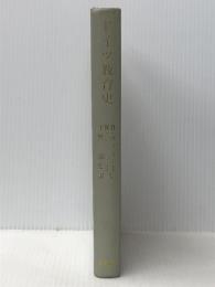 ドイツ教育史―思想史的・社会史的考察 (1979年) 黎明書房 W.シェラー