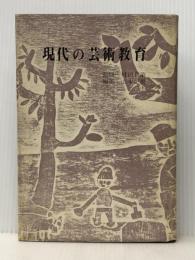 現代の芸術教育 (1966年) 三彩社 山本 正男