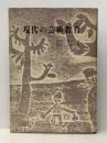 現代の芸術教育 (1966年) 三彩社 山本 正男