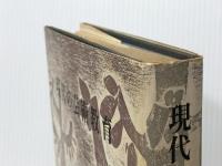 現代の芸術教育 (1966年) 三彩社 山本 正男