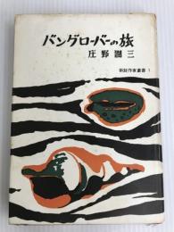 バングローバーの旅 (1957年) (新鋭作家叢書〈第1〉) 現代文芸社 庄野 潤三
