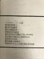 バングローバーの旅 (1957年) (新鋭作家叢書〈第1〉) 現代文芸社 庄野 潤三