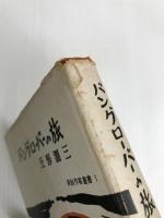 バングローバーの旅 (1957年) (新鋭作家叢書〈第1〉) 現代文芸社 庄野 潤三