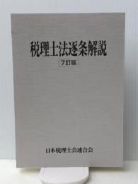 税理士法逐条解説 (1958年) 税務新報社 日本税理士会連合会