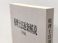 税理士法逐条解説 (1958年) 税務新報社 日本税理士会連合会