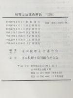 税理士法逐条解説 (1958年) 税務新報社 日本税理士会連合会