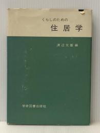 くらしのための住居学