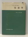 くらしのための住居学