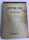 土木施工法 森北出版 橫井増治