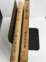 土木施工法 森北出版 橫井増治
