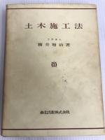 土木施工法 森北出版 橫井増治