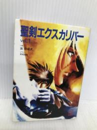 聖剣エクスカリバー VOL.1 (スーパークエスト文庫 た 3-1) 小学館 渓 由葵夫