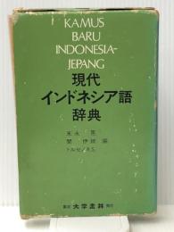 現代インドネシア語辞典 (1977年)