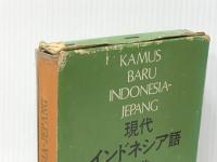 現代インドネシア語辞典 (1977年)