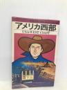 アメリカ西部 改訂7版 (交通公社のポケットガイド 116) JTBパブリッシング
