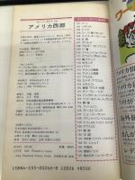 アメリカ西部 改訂7版 (交通公社のポケットガイド 116) JTBパブリッシング