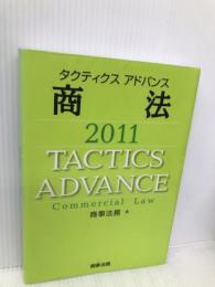 タクティクスアドバンス商法 (2011) 商事法務 商事法務