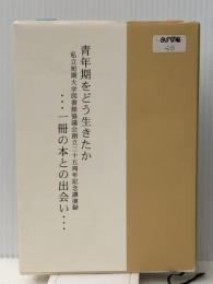青年期をどう生きたか…一冊の本との出会い…―私立短期大学図書館協議会創立二十五周年記念講演録 (YadA叢書)