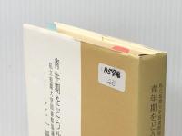 青年期をどう生きたか…一冊の本との出会い…―私立短期大学図書館協議会創立二十五周年記念講演録 (YadA叢書)