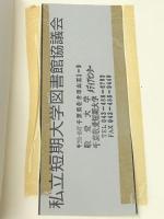 青年期をどう生きたか…一冊の本との出会い…―私立短期大学図書館協議会創立二十五周年記念講演録 (YadA叢書)