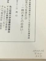 青年期をどう生きたか…一冊の本との出会い…―私立短期大学図書館協議会創立二十五周年記念講演録 (YadA叢書)