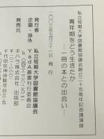 青年期をどう生きたか…一冊の本との出会い…―私立短期大学図書館協議会創立二十五周年記念講演録 (YadA叢書)