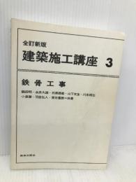 建築施工講座 (3) 鹿島出版会 鶴田 明