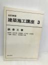 建築施工講座 (3) 鹿島出版会 鶴田 明