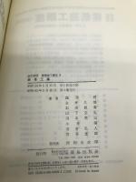 建築施工講座 (3) 鹿島出版会 鶴田 明