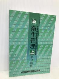新・衛生管理 上 第2種用 中央労働災害防止協会