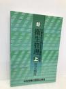 新・衛生管理 上 第2種用 中央労働災害防止協会
