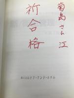 新・衛生管理 上 第2種用 中央労働災害防止協会