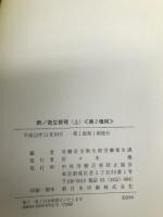 新・衛生管理 上 第2種用 中央労働災害防止協会