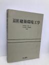 最新建築環境工学 井上書院 田中 俊六