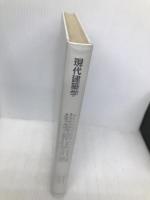 建築構法計画 (現代建築学) 鹿島出版会 内田 祥哉