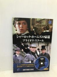 シャーロック・ホームズの帰還2　プライオリ・スクール (英日対訳ブック・特典DVD付, キープ㈱)