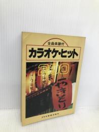 カラオケ・ヒット200―全曲楽譜付 ドレミ楽譜出版社