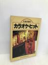カラオケ・ヒット200―全曲楽譜付 ドレミ楽譜出版社