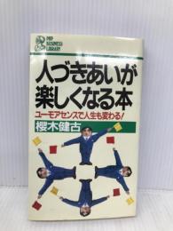 人づきあいが楽しくなる本: ユ-モアセンスで人生も変わる! (PHPビジネスライブラリー A- 223) PHP研究所 桜木 健古