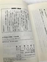 人づきあいが楽しくなる本: ユ-モアセンスで人生も変わる! (PHPビジネスライブラリー A- 223) PHP研究所 桜木 健古