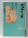欲望の世界―精神分析に照らした福音書1 (1985年)  ジェラール・セヴェラン