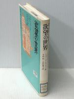欲望の世界―精神分析に照らした福音書1 (1985年)  ジェラール・セヴェラン