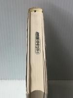 欲望の世界―精神分析に照らした福音書1 (1985年)  ジェラール・セヴェラン