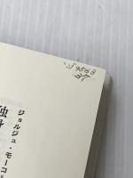 欲望の世界―精神分析に照らした福音書1 (1985年)  ジェラール・セヴェラン