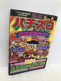 超人気パチスロ完全攻略ガイド (バナナ文庫 パチンコ・パチスロ必勝本シリーズ 19) 辰巳出版