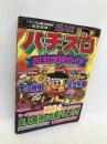 超人気パチスロ完全攻略ガイド (バナナ文庫 パチンコ・パチスロ必勝本シリーズ 19) 辰巳出版