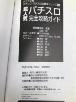 超人気パチスロ完全攻略ガイド (バナナ文庫 パチンコ・パチスロ必勝本シリーズ 19) 辰巳出版