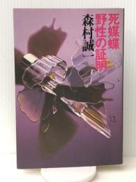 森村誠一長編推理選集〈15〉死媒蝶,野性の証明 (1978年)